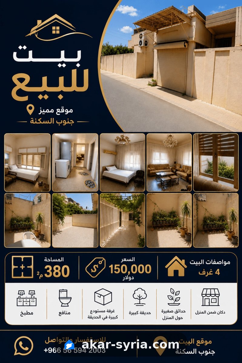  بيت للبيع – فرصة مميزة للسكن أو الاستثمار